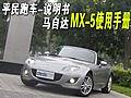 平民跑车-说明书 马自达MX-5使用手册