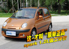 这才叫“原单正品” 09款1.2升spark做工评价