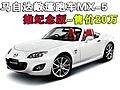 馬自達敞篷跑車MX-5 推紀念版-售價20萬