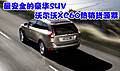 最安全的豪華SUV沃爾沃XC60熱銷貨源緊