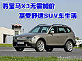 购宝马X3享受舒适SUV车生活 无需加价