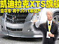 抗衡奔馳/寶馬 凱迪拉克將推XTS旗艦車款