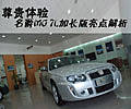 尊貴體驗(yàn) 名爵MG 7L加長(zhǎng)版亮點(diǎn)解析
