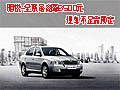 明锐-全系最高降8500元 现车不足需预定