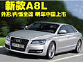 新款A8L外形/内饰全改 明年中国上市(图)