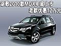 謳歌2010款MDX年底上市 老款優(yōu)惠12萬元