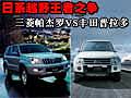 日系車越野王之爭(zhēng) 帕杰羅3.0VS普拉多