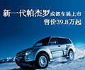 新一代帕杰羅成都車(chē)展上市 售價(jià)39.8萬(wàn)起