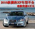 捷豹XF新款車型不全 老款車型優(yōu)惠2萬元
