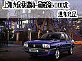 上海大眾桑塔納-最高降6000元 現(xiàn)車充足