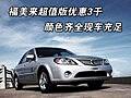 福美來超值版優(yōu)惠3千 顏色齊全現(xiàn)車充足