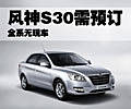 風神S30無現(xiàn)車 全系車型均需預(yù)訂