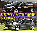 标致308CC/SW提车不加价 订车需交3万元