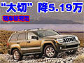 Jeep大切諾基-最高降5.19萬 現(xiàn)車較充足