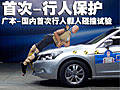 廣本-開創(chuàng)先河 國內(nèi)首次行人保護碰撞測試