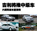 吉利中級(jí)轎車即將上市 六款同級(jí)車型導(dǎo)購
