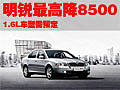 明锐-最高优惠达8500元 1.6L车型需预定