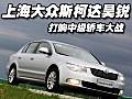 打響中級轎車大戰(zhàn) 看上海大眾斯柯達(dá)昊銳