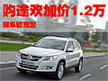 大眾途歡現(xiàn)車較充足 購(gòu)車需加價(jià)1.2萬元