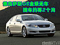 雷克薩斯GS全系無車 提車約等2個月