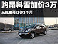 別克昂科雷購(gòu)車(chē)加3萬(wàn) 無(wú)現(xiàn)車(chē)預(yù)訂等3個(gè)月