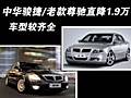 中華駿捷/老款尊馳直降1.9萬 車型較齊全