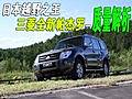 日本越野之王 三菱全新帕杰羅-質(zhì)量解析