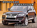 進(jìn)口SUV大眾途銳 現(xiàn)車緊張深圳無(wú)優(yōu)惠