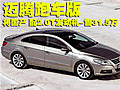 邁騰-跑車版將國產(chǎn) 配2.0T發(fā)動(dòng)機(jī)-售31.5萬