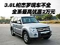 3.8L帕杰羅現(xiàn)車(chē)不全 全系最高優(yōu)惠2萬(wàn)元