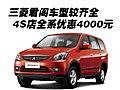 三菱君閣車型較齊全 4S店全系優惠4000元