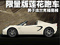 蓮花跑車“俱樂(lè)部”限量版 法蘭克福亮相