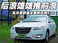 東風(fēng)首款自主家轎風(fēng)神S30 后浪雄雄推前浪