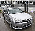 斯巴魯新力獅9月15日將上市 新車搶先看