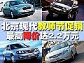 北京现代教师节促销 最高降价达2.2万元