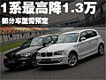 寶馬1系-最高優(yōu)惠1.3萬 部分車型需預定