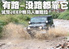 凯旋Rubicon之路 再试JEEP牧马人撒哈拉