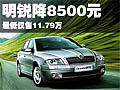 明锐最高优惠达8500元 最低仅售11.79万