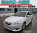 运动风格-大空间 新力狮Wagon-亮点解析