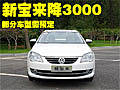 新宝来-全系优惠3000元 部分车型需预定