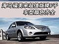 海馬福美來超值版降6000元 車型顏色齊全