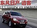 日產(chǎn)逍客全系降8000元 最低售價(jià)14.58萬(wàn)
