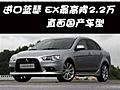 進口LANCER EX最高降2.2萬 直面國產(chǎn)車型