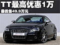 奥迪TT最高优惠达1万元 最低售49.9万元