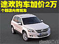 大眾途歡購(gòu)車加價(jià)2萬元 個(gè)別店內(nèi)有現(xiàn)車