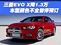 三菱EVO X降1.3萬 車型顏色不全暫停預(yù)訂