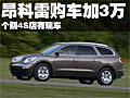 別克昂科雷購(gòu)車(chē)加價(jià)3萬(wàn) 個(gè)別4S店有現(xiàn)車(chē)