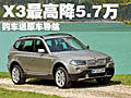 宝马X3最高优惠5.7万元 购车送原车导航