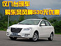 僅幾臺現車 購東風風神S30無優惠