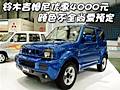 鈴木吉姆尼優(yōu)惠4000元 顏色不全尚需預(yù)定